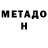 МЕТАДОН кристалл Female Kan